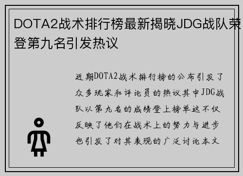 DOTA2战术排行榜最新揭晓JDG战队荣登第九名引发热议