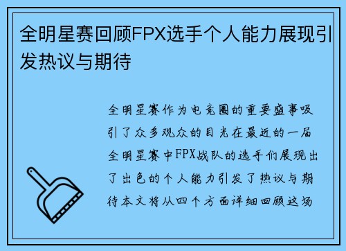 全明星赛回顾FPX选手个人能力展现引发热议与期待