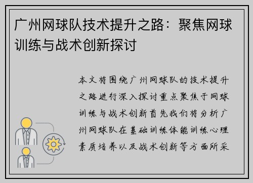 广州网球队技术提升之路：聚焦网球训练与战术创新探讨