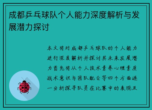 成都乒乓球队个人能力深度解析与发展潜力探讨