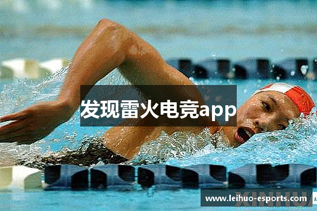 发现雷火电竞app